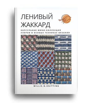 Ленивый жаккард. Капсульная мини-коллекция